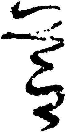 芝,張旭,書法字典